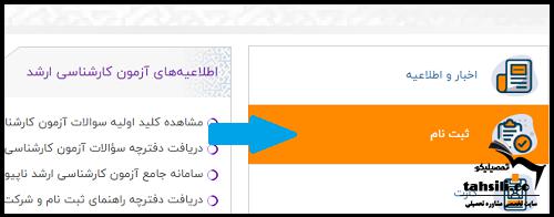 ثبت نام کنکور کارشناسی ارشد ۱۴۰۵
